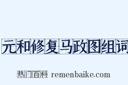 元和修复马政图组词是什么意思的图片